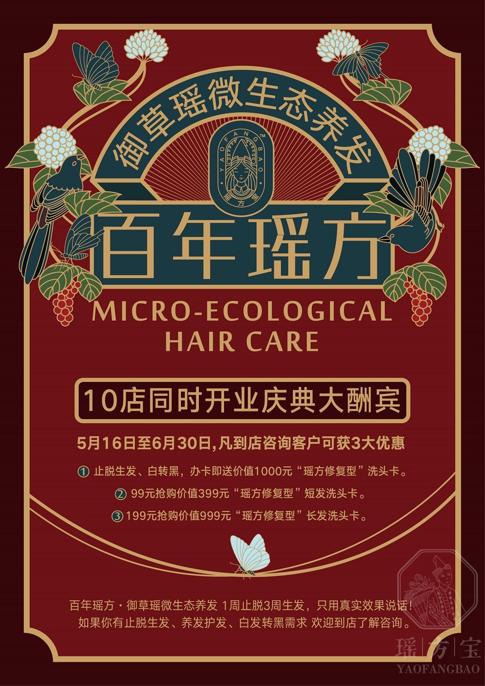 御草瑶微生态养发10店同时开业庆典大酬宾